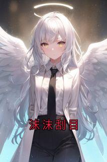 沫沫刮目