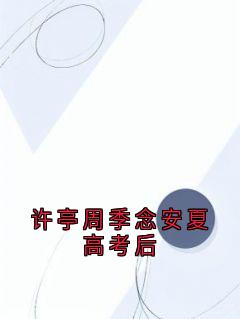 许亭周季念安夏高考后
