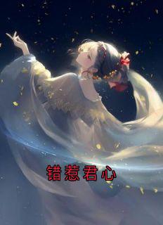 错惹君心