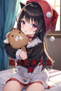 既负如来又负卿