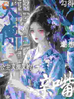 重生公主躲和亲，却撩错了对象