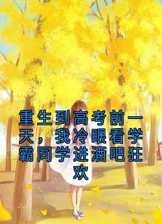 重生到高考前一天，我冷眼看学霸同学进酒吧狂欢