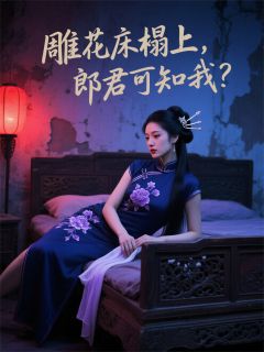 雕花床榻上，郎君可知我？