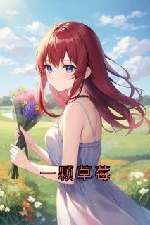 一颗草莓