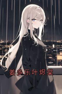 姜多乐叶烬棠