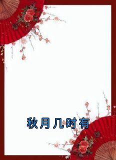 秋月几时有