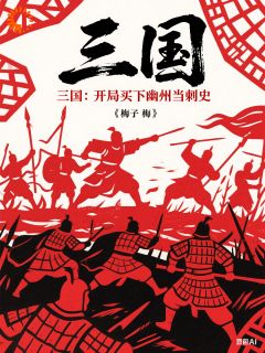 穿越东汉，我在两界搬货倒卖！