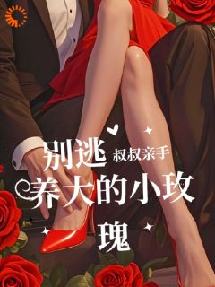 被大佬放逐又召回，金丝雀有点难逃