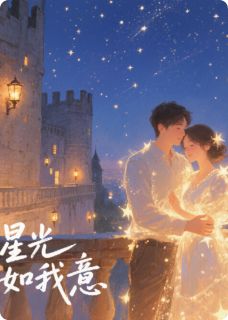 星光如我意