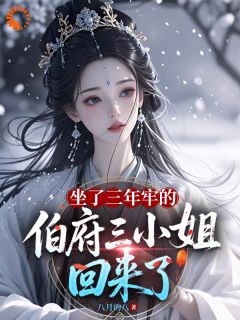 坐了三年牢的伯府三小姐回来了