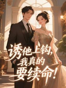 诱他上钩，我真的要续命！