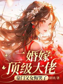二婚嫁顶级大佬，豪门父女悔哭了