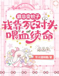霸总变蚊子：我靠死对头喂血续命