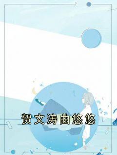 贺文涛曲悠悠
