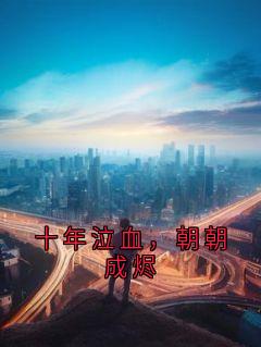 十年泣血，朝朝成烬