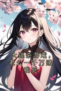 大逃杀游戏，老公一千万赌我死