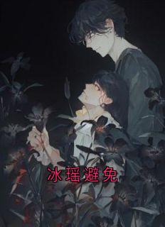 冰瑶避免