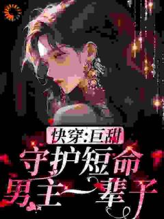 快穿：男人只会影响我搞钱的速度