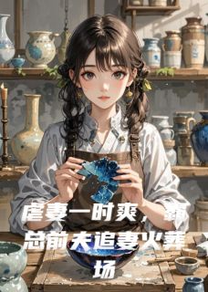 虐妻一时爽，霸总前夫追妻火葬场