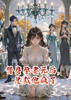 替身孕妻死后，总裁他疯了